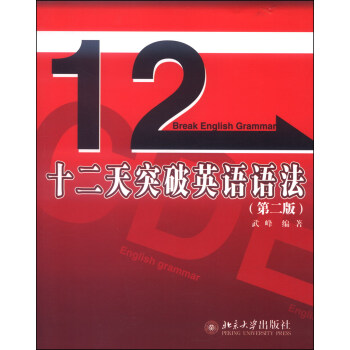 十二天突破英语语法（第二版） [12 Break English Grammar] pdf epub mobi 电子书 下载