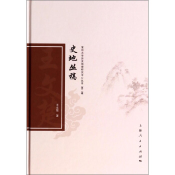 复旦大学历史地理研究中心丛书：史地丛稿 pdf epub mobi 电子书 下载