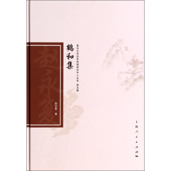 复旦大学历史地理研究中心丛书(第五辑):鹤和集