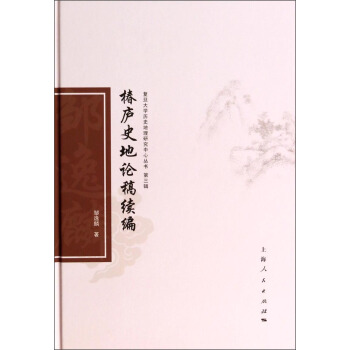 复旦大学历史地理研究中心丛书（第三辑）：椿庐史地论稿续编 pdf epub mobi 电子书 下载
