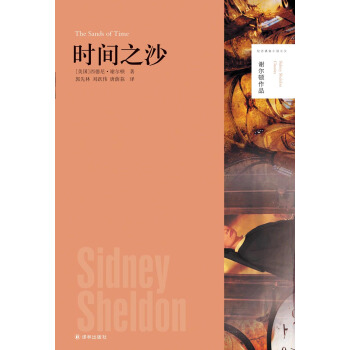 謝爾頓作品：時間之沙 [The Sands of Time] pdf epub mobi 電子書 下載