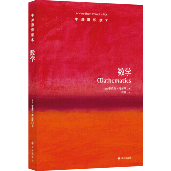 牛津通识读本：数学 [Mathematics: A Very Short Introduction] pdf epub mobi 电子书 下载