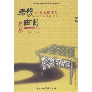 中央音樂學院校外音樂水平考級叢書·中央音樂學院海內外考級麯目：揚琴（7—9級演奏級，修訂本） pdf epub mobi 電子書 下載