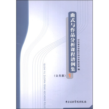 麯式與作品分析課程譜例集1（公共課） pdf epub mobi 電子書 下載