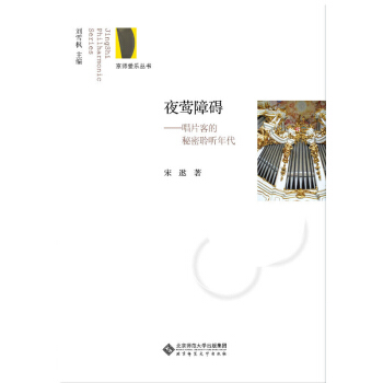 京师爱乐丛书·夜莺障碍：唱片客的秘密聆听年代 pdf epub mobi 电子书 下载