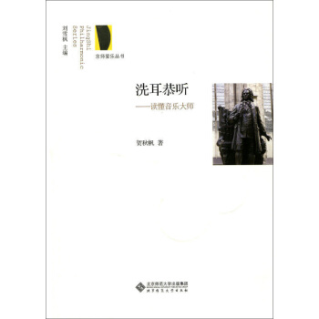 京師愛樂叢書·洗耳恭聽：讀懂音樂大師 pdf epub mobi 電子書 下載