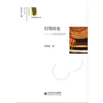 燈塔的光：一個世紀的迴聲 pdf epub mobi 電子書 下載