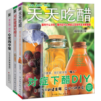 健康食谱（天天吃醋+心爱的中餐+对症健康好醋方）（套装共3册） pdf epub mobi 电子书 下载