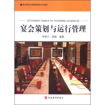 酒店餐饮经营管理服务系列教材：宴会策划与运行管理 pdf epub mobi 电子书 下载