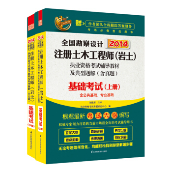 2014全國注冊岩土工程師專業考試培訓教材（基礎考試）（套裝上下冊） pdf epub mobi 電子書 下載