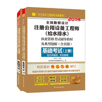 2014全国勘察设计注册公用设备工程师(给水排水)考试教材及典型题解(含真题)基础考试(套装上下册)