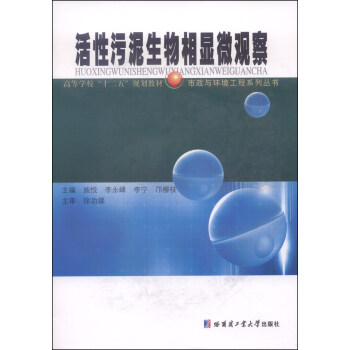 活性污泥生物相显微观察/高等学校“十二五”规划教材·市政与环境工程系列丛书 pdf epub mobi 电子书 下载