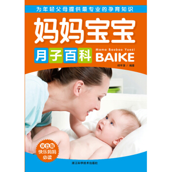 媽媽寶寶月子百科（雙色版） pdf epub mobi 電子書 下載