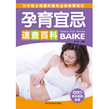 孕育宜忌速查百科(雙色版)