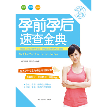 孕前孕后速查金典 pdf epub mobi 电子书 下载