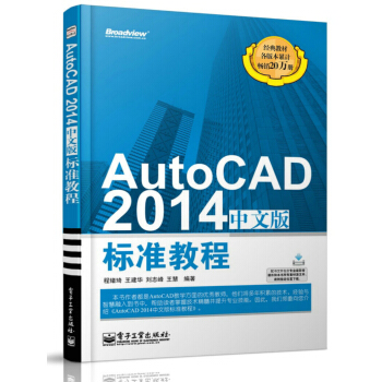 AutoCAD 2014中文版标准教程