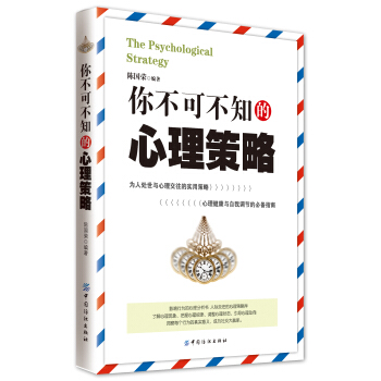 你不可不知的心理策略 pdf epub mobi 电子书 下载