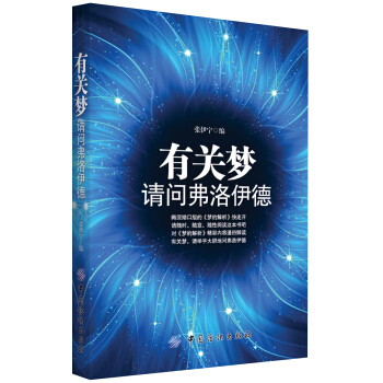有關夢,請問弗洛伊德