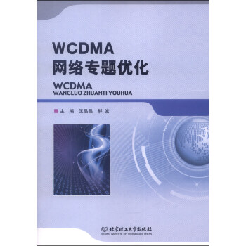 WCDMA网络专题优化 pdf epub mobi 电子书 下载