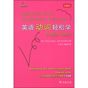 英語動詞輕鬆學 [Collins Easy Learning English English Verbs] pdf epub mobi 電子書 下載