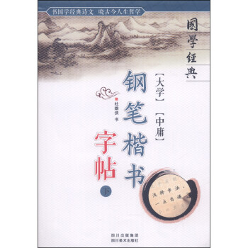 國學經典：大學 中庸鋼筆楷書字帖（下） pdf epub mobi 電子書 下載