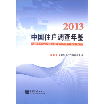 中國住戶調查年鑒（2013） pdf epub mobi 電子書 下載