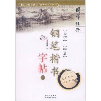 国学经典：大学 中庸钢笔楷书字帖（上） pdf epub mobi 电子书 下载