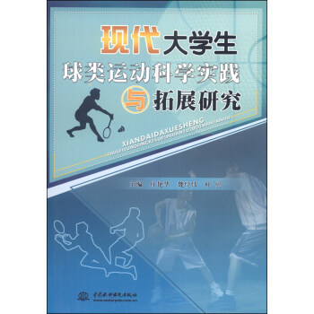 現代大學生球類運動科學實踐與拓展研究 pdf epub mobi 電子書 下載