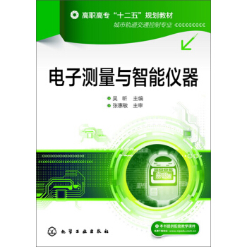 电子测量与智能仪器 pdf epub mobi 电子书 下载