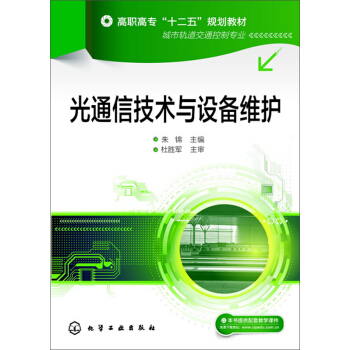光通信技術與設備維護 pdf epub mobi 電子書 下載