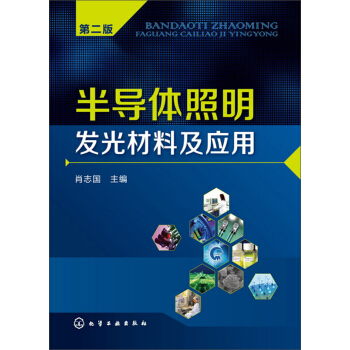 半導體照明發光材料及應用（第二版） pdf epub mobi 電子書 下載