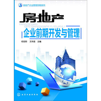 房地産企業前期開發與管理 pdf epub mobi 電子書 下載