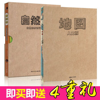 地圖 人文版 手繪地圖+自然說全景四季百科繪本人文版 精裝手繪地圖姊妹篇兒童地