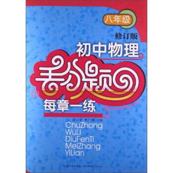 初中物理丢分题每章一练（八年级 修订版） pdf epub mobi 电子书 下载