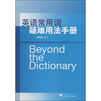 英語常用詞疑難用法手冊 pdf epub mobi 電子書 下載