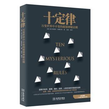 十定律：万变世界中绝对不变的超强神秘法则 pdf epub mobi 电子书 下载