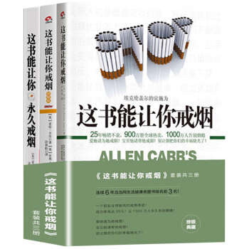 健康養生書 這書能讓你戒煙/永久戒煙/圖解版 全3冊 掀起全球鏇風的戒煙奇跡的書 pdf epub mobi 電子書 下載