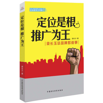 企业成长力书架：定位是根推广为王-梁长玉谈品牌那些事 pdf epub mobi 电子书 下载
