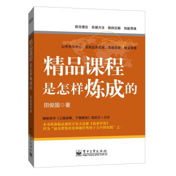 精品课程是怎样炼成的 pdf epub mobi 电子书 下载