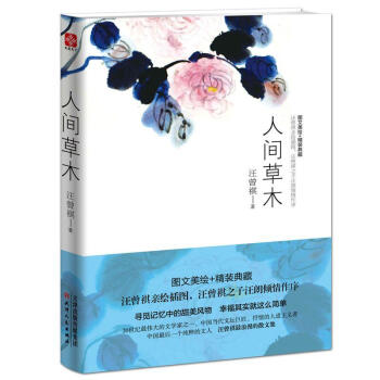 人间草木(图文美绘+精装典藏) pdf epub mobi 电子书 下载