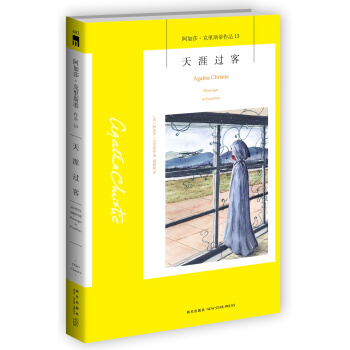 阿加莎·克里斯蒂作品13:天涯过客 pdf epub mobi 电子书 下载