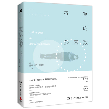 寂寞的公因數 pdf epub mobi 電子書 下載