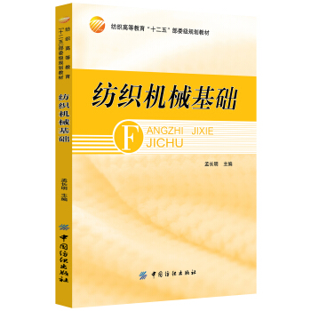 紡織機械基礎 pdf epub mobi 電子書 下載