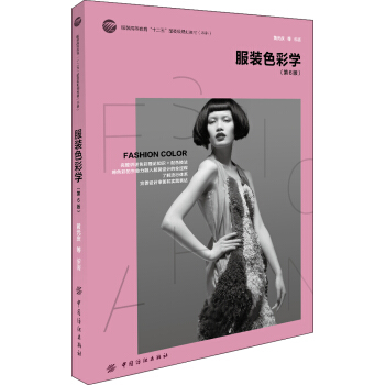 服装色彩学（第6版）/服装高等教育“十二五”部委级规划教材（本科） pdf epub mobi 电子书 下载
