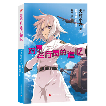 對某飛行員的追憶 pdf epub mobi 電子書 下載