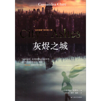 “聖杯神器”係列第二部：灰燼之城 pdf epub mobi 電子書 下載
