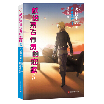 献给某飞行员的恋歌5 pdf epub mobi 电子书 下载