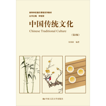 中国传统文化（第2版）/高等学校通识课程系列教材 pdf epub mobi 电子书 下载