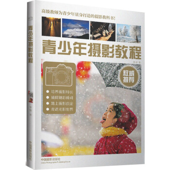青少年摄影教程 pdf epub mobi 电子书 下载