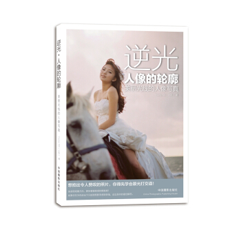 逆光·人像的輪廓：美麗光綫的人像寫真 pdf epub mobi 電子書 下載